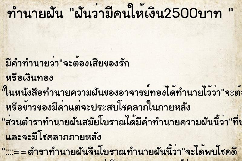 ทำนายฝันทำนายฝันฝันว่ามีคนให้เงิน2500บาท